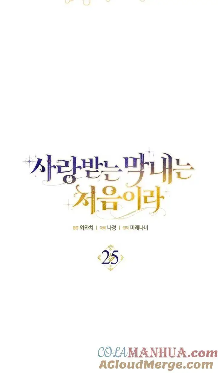 《第一次成为受宠的老幺》第25话图28