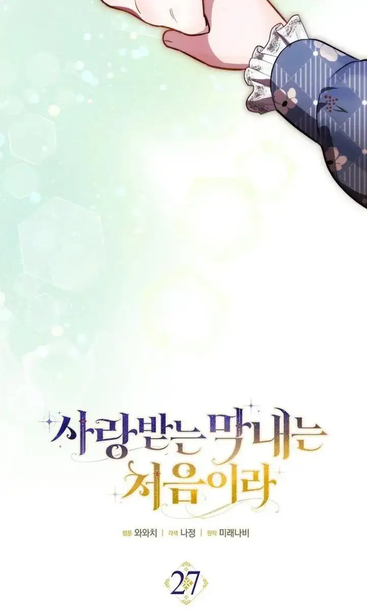 漫画《第一次成为受宠的老幺》第27话第21张图