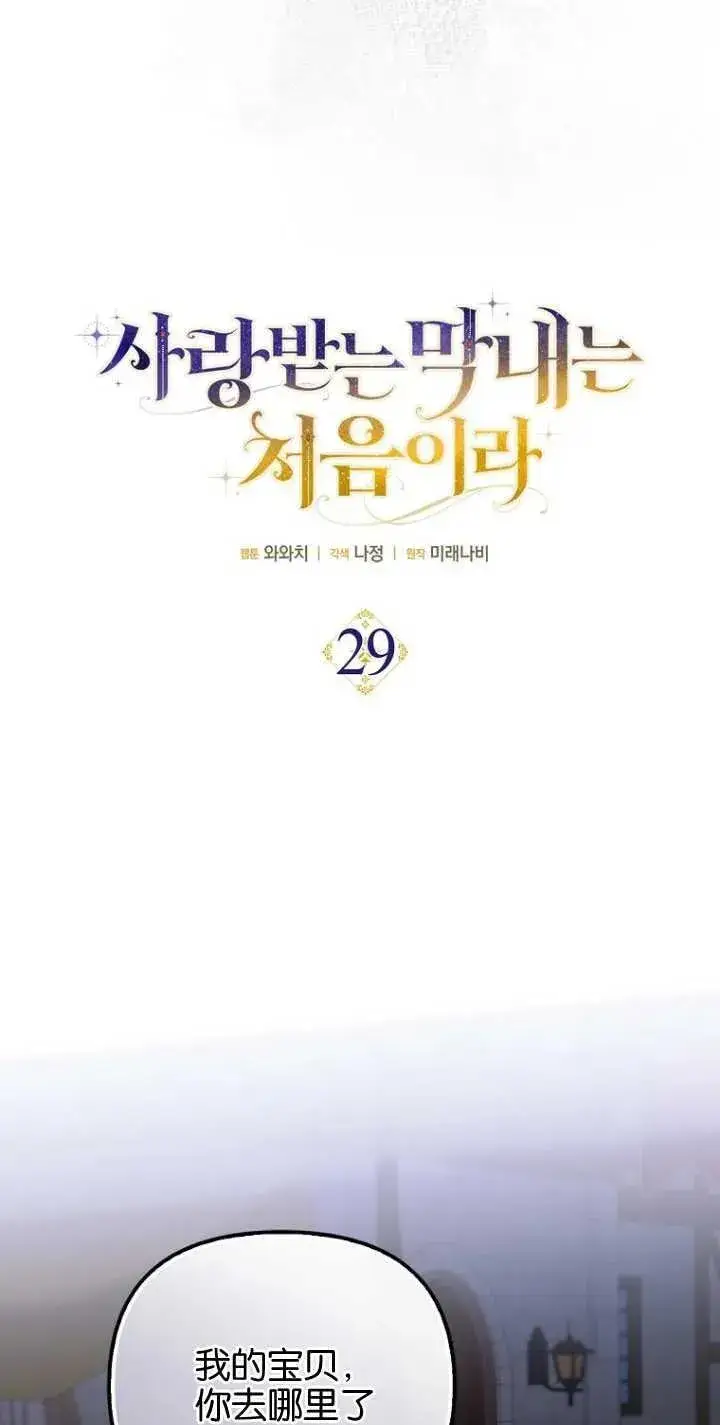 漫画《第一次成为受宠的老幺》第29话第14张图
