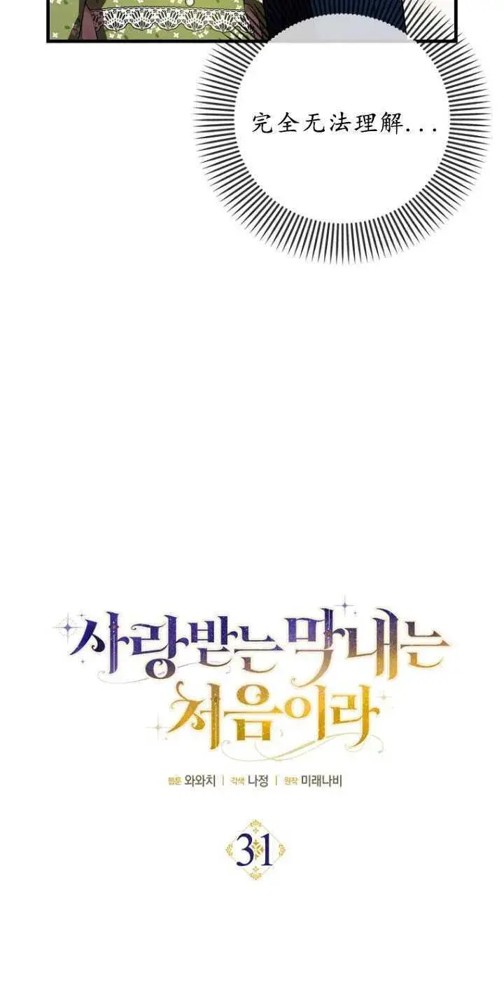漫画《第一次成为受宠的老幺》第31话第24张图