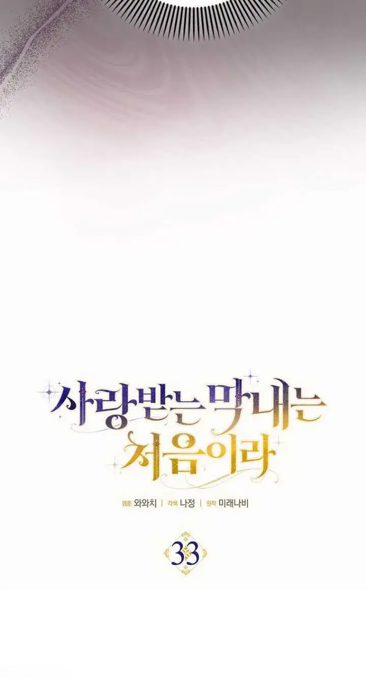 《第一次成为受宠的老幺》第33话图6