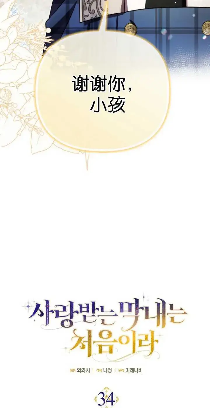 漫画《第一次成为受宠的老幺》第34话第24张图