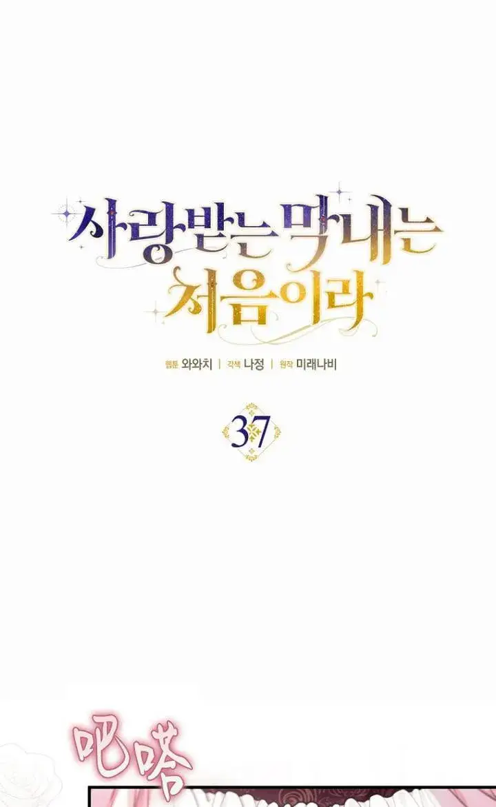 漫画《第一次成为受宠的老幺》第37话第17张图