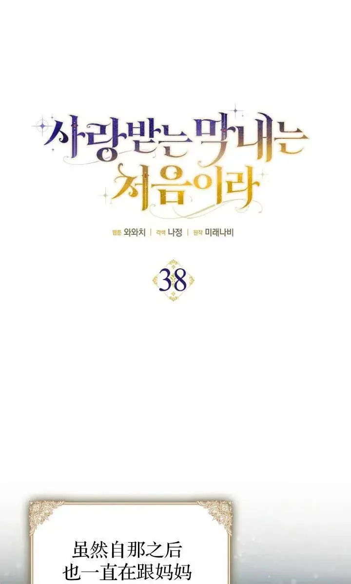 漫画《第一次成为受宠的老幺》第38话第15张图