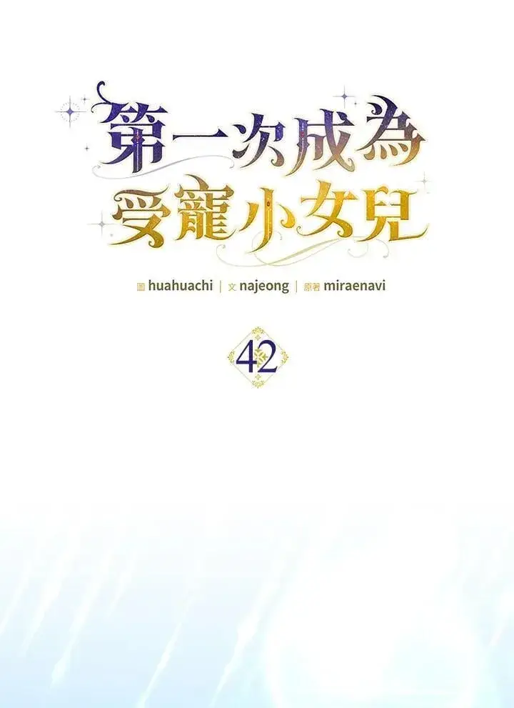 漫画《第一次成为受宠的老幺》第42话第10张图