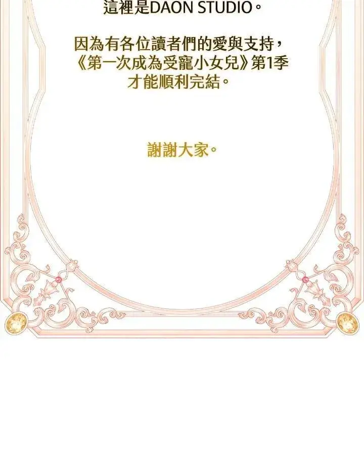 漫画《第一次成为受宠的老幺》第43话第90张图
