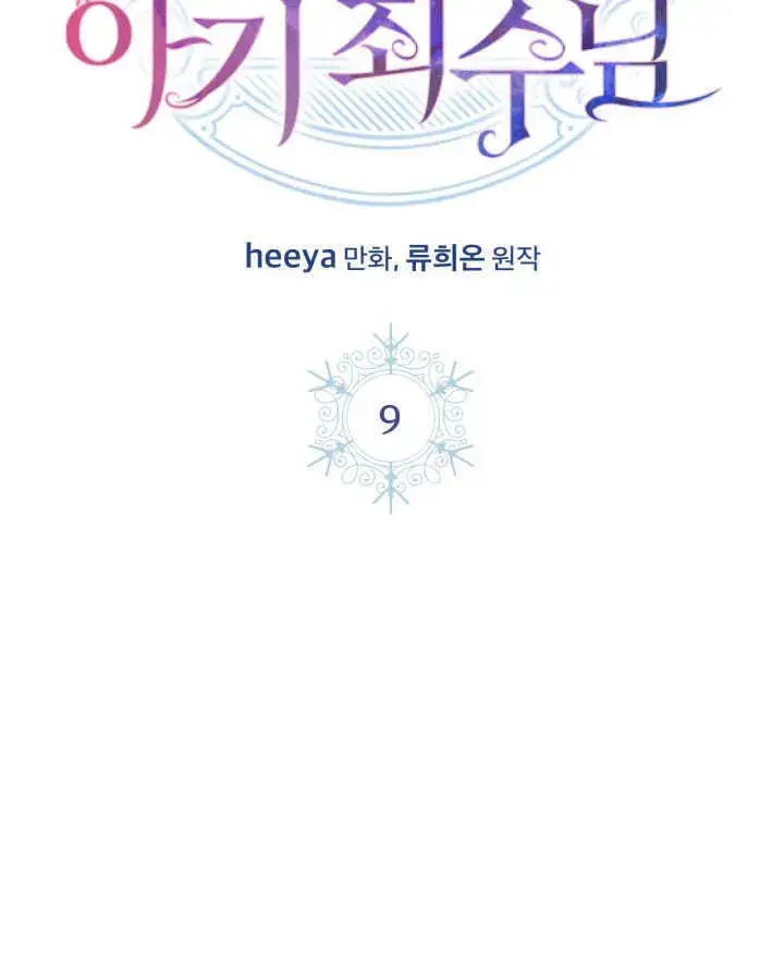 漫画《冬城的小囚犯》第09话第20张图