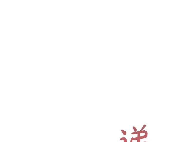 《冬城的小囚犯》第64话 为你着迷图15