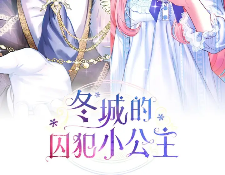 《冬城的小囚犯》第79话 找到魔法师图17