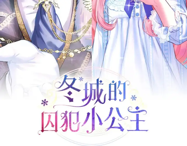 漫画《冬城的小囚犯》第88话 救救我第152张图