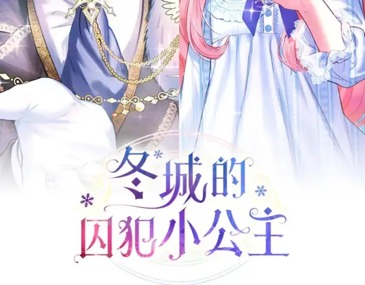 《冬城的小囚犯》第96话 魔物要涌来图100
