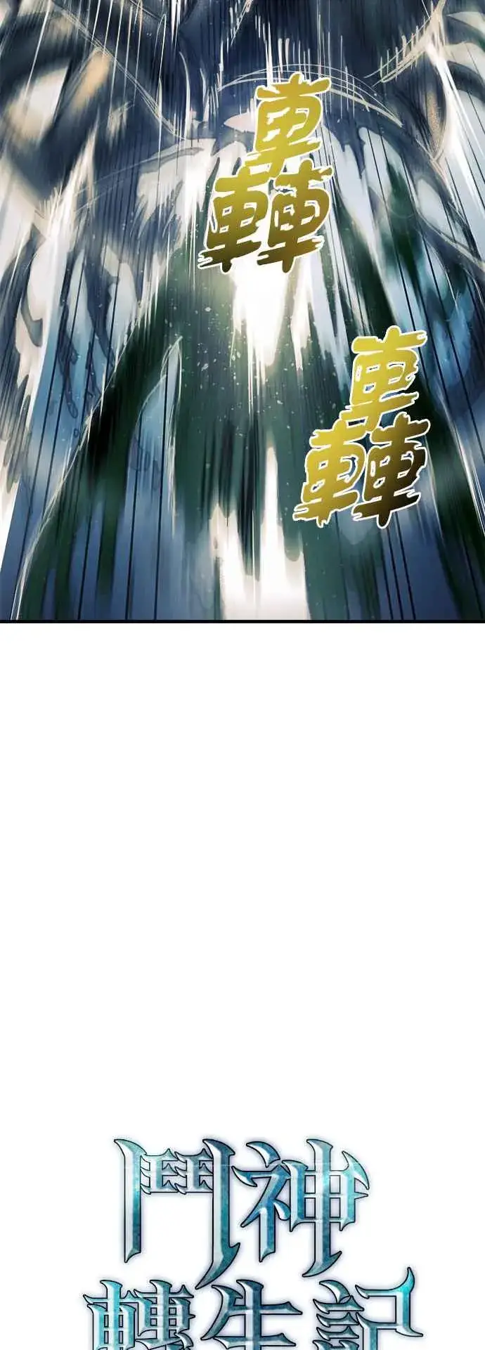 漫画《斗神转生记》第10话第27张图