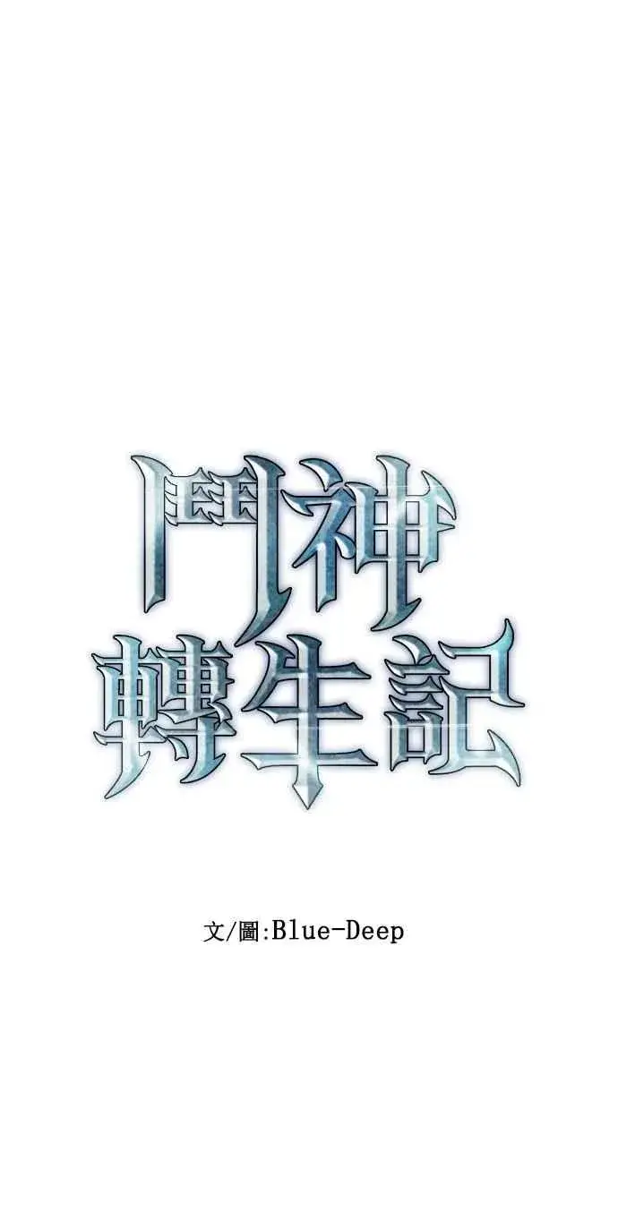 漫画《斗神转生记》第29话第12张图