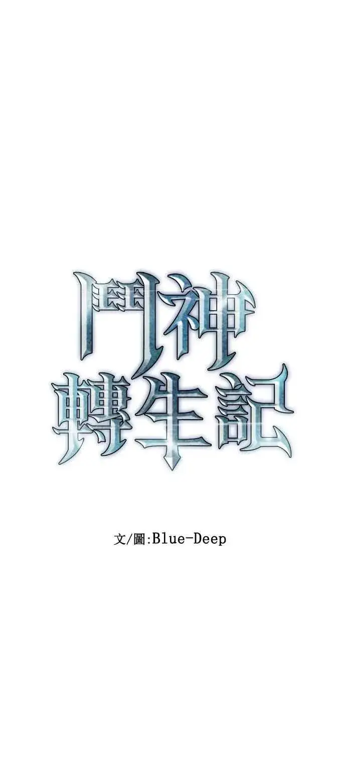 《斗神转生记》第30话图8