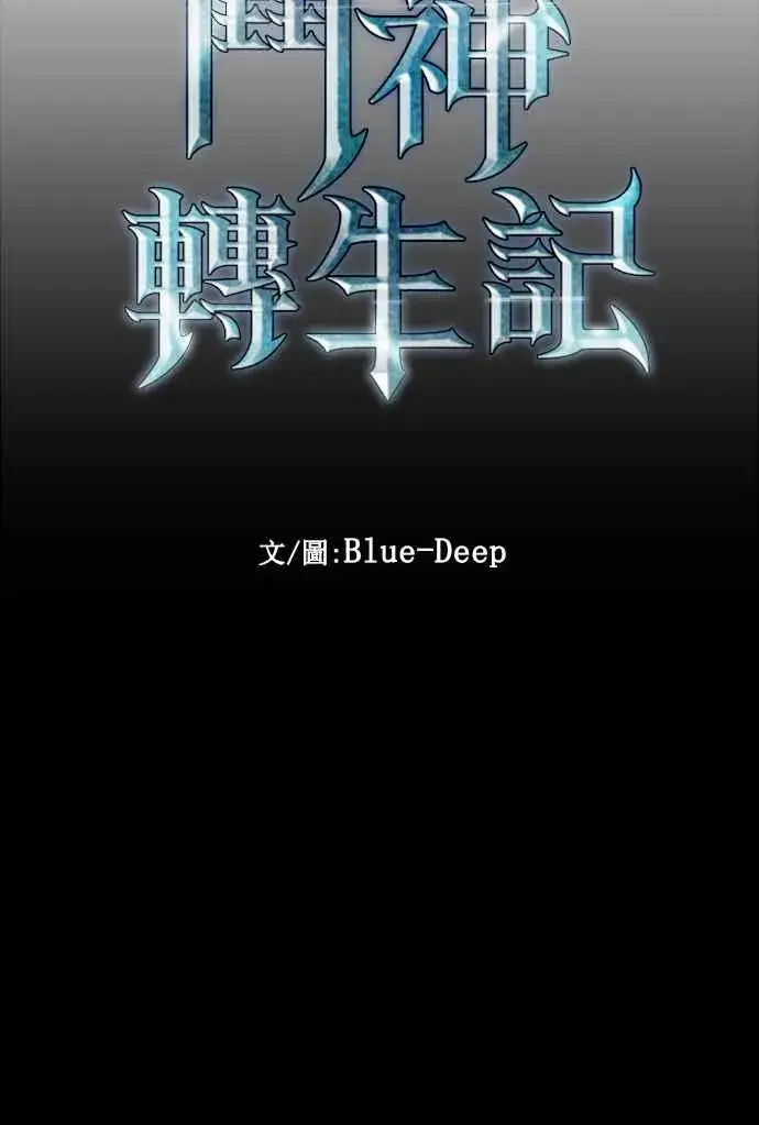 《斗神转生记》第33话图6