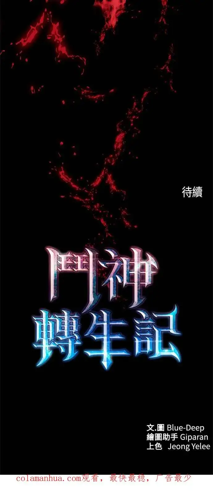 《斗神转生记》第69话图75