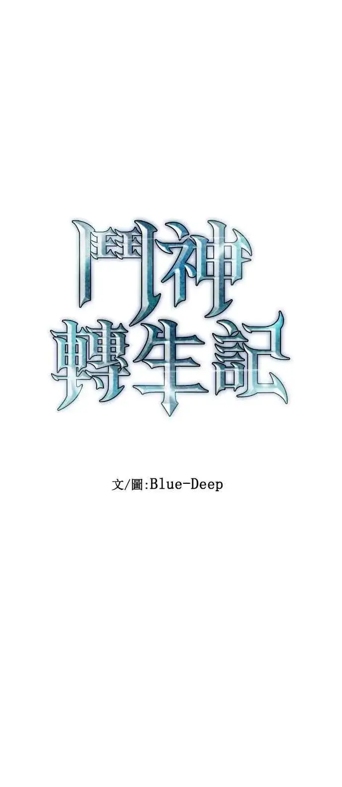 漫画《斗神转生记》第76话第21张图