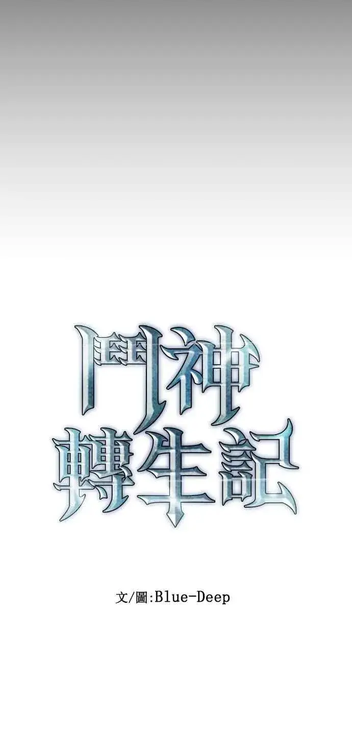 《斗神转生记》第89话图15