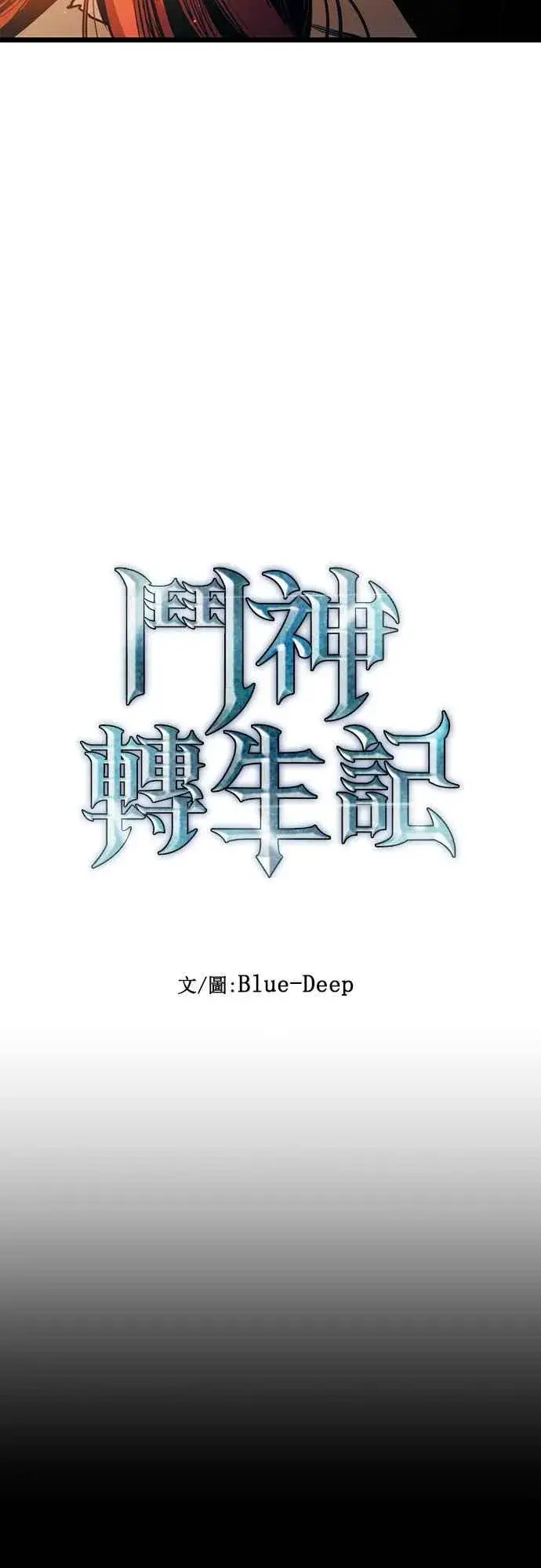 漫画《斗神转生记》第92话第20张图
