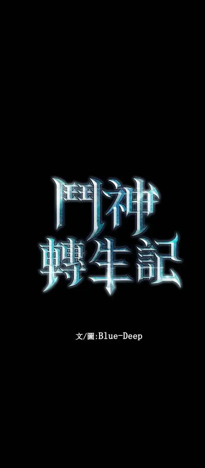 漫画《斗神转生记》第98话第11张图