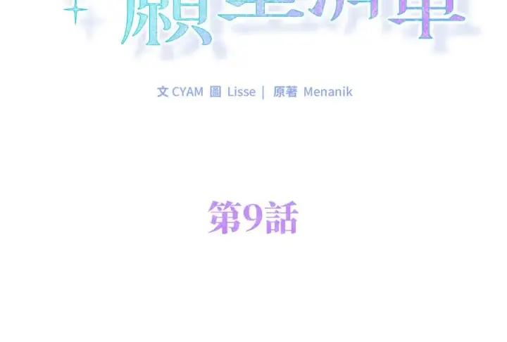 漫画《短命白莲花女主要罢工》第9话第2张图