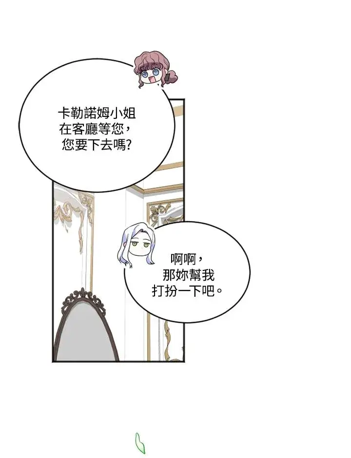 漫画《短命白莲花女主要罢工》第12话第6张图