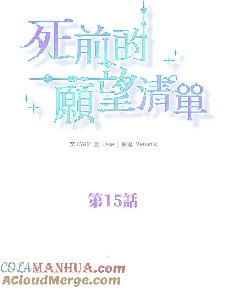 漫画《短命白莲花女主要罢工》第15话第43张图