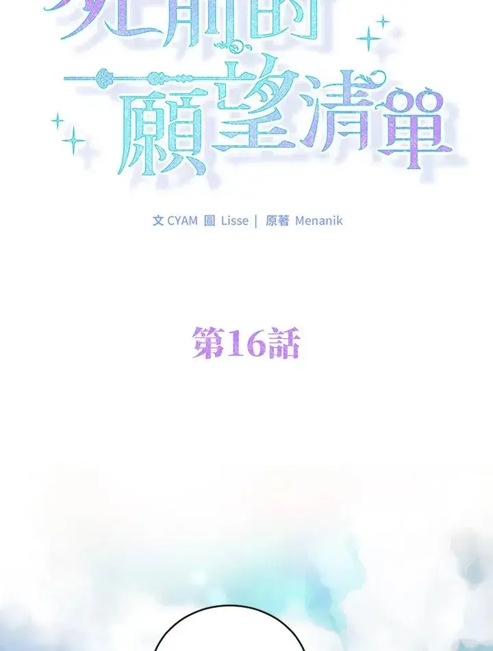 漫画《短命白莲花女主要罢工》第16话第15张图