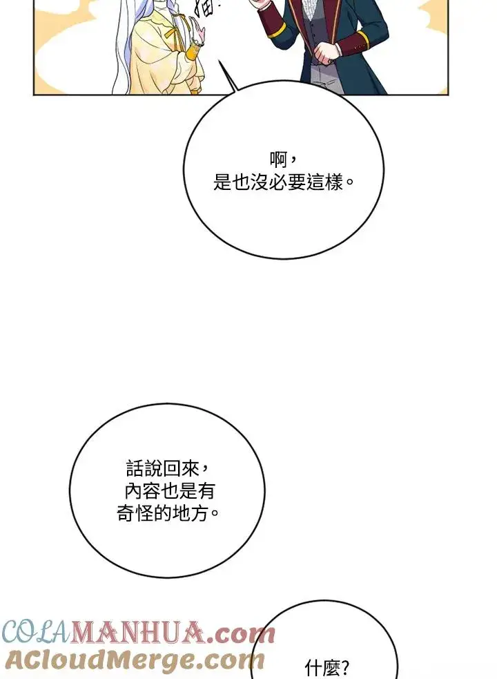 漫画《短命白莲花女主要罢工》第24话第49张图