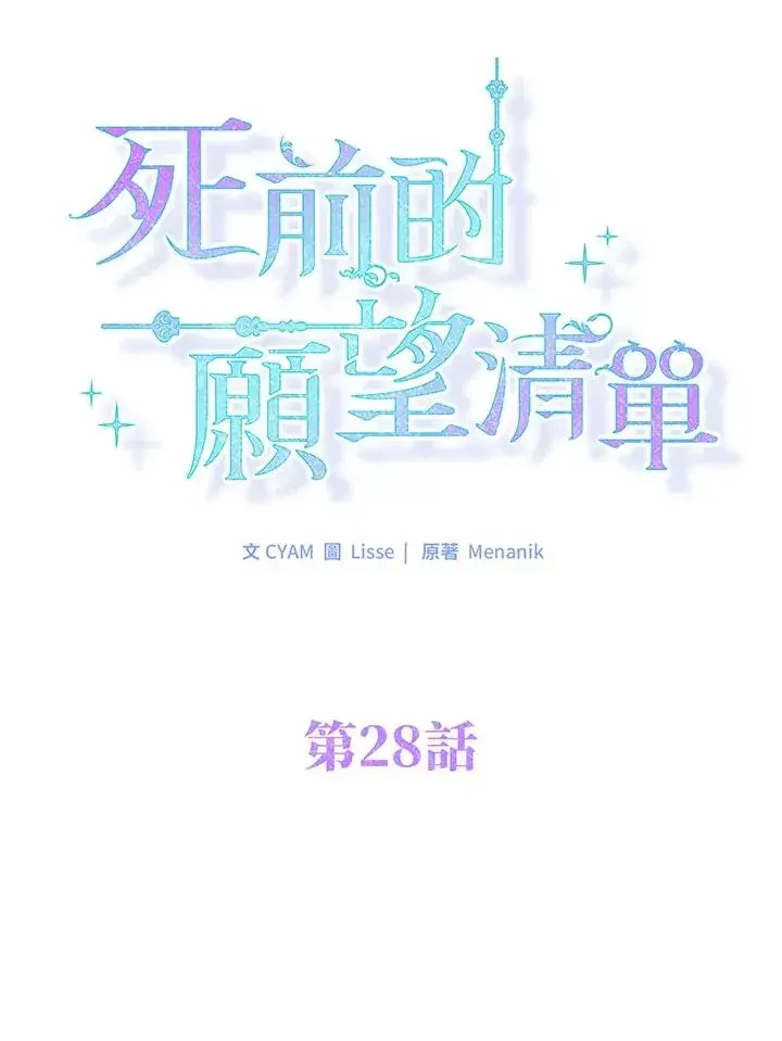 漫画《短命白莲花女主要罢工》第28话第17张图