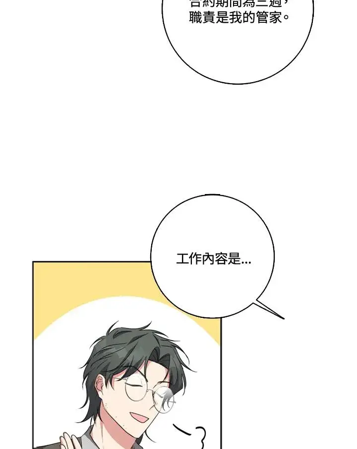漫画《短命白莲花女主要罢工》第30话第26张图