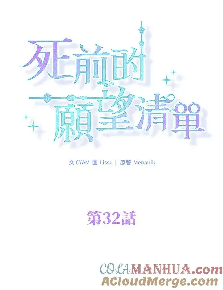 漫画《短命白莲花女主要罢工》第32话第31张图