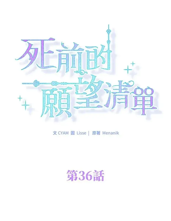 漫画《短命白莲花女主要罢工》第36话第29张图