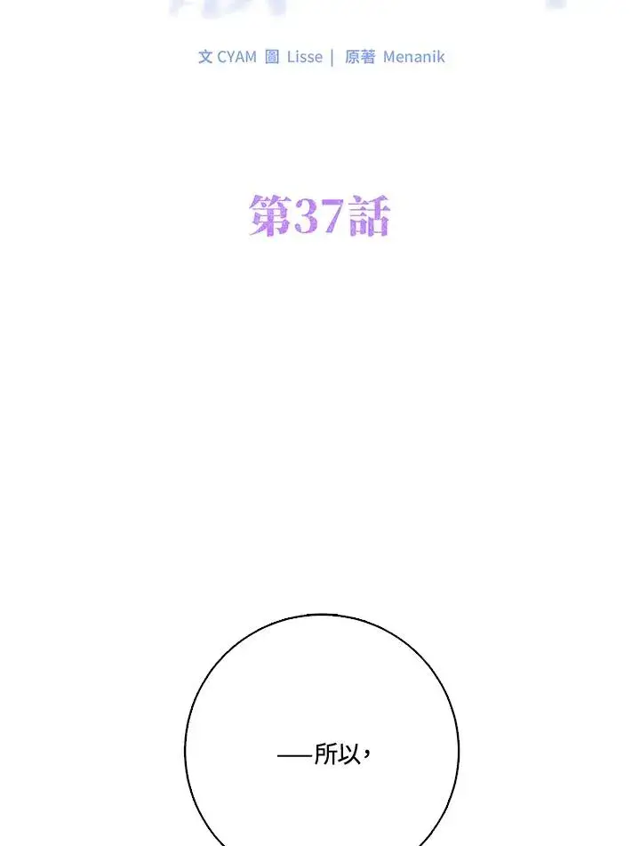 漫画《短命白莲花女主要罢工》第37话第36张图