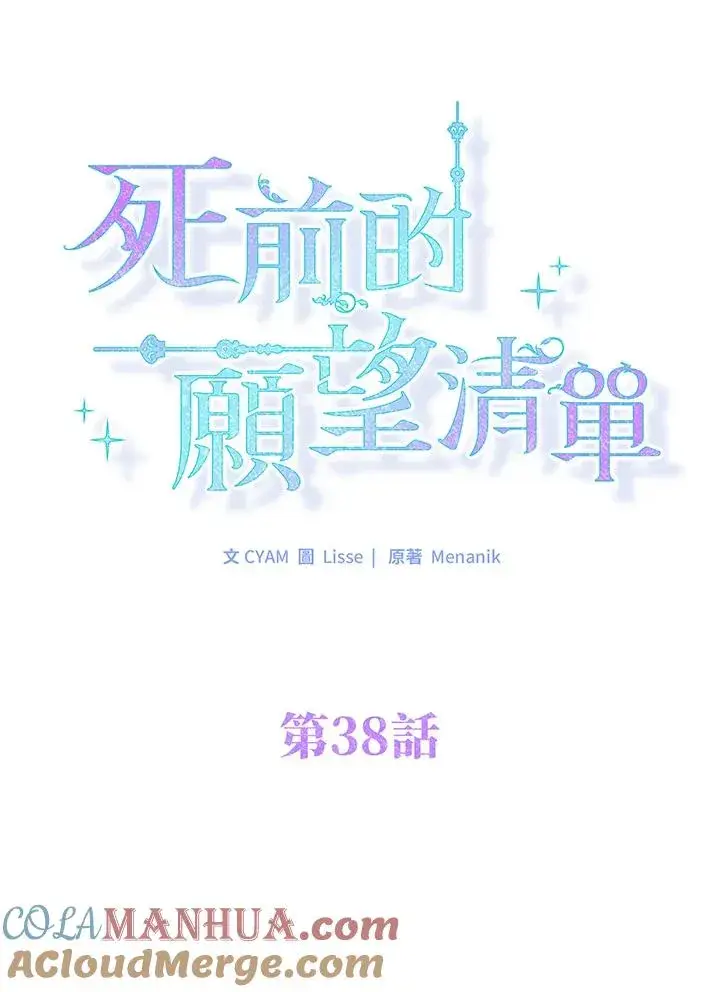 漫画《短命白莲花女主要罢工》第38话第43张图