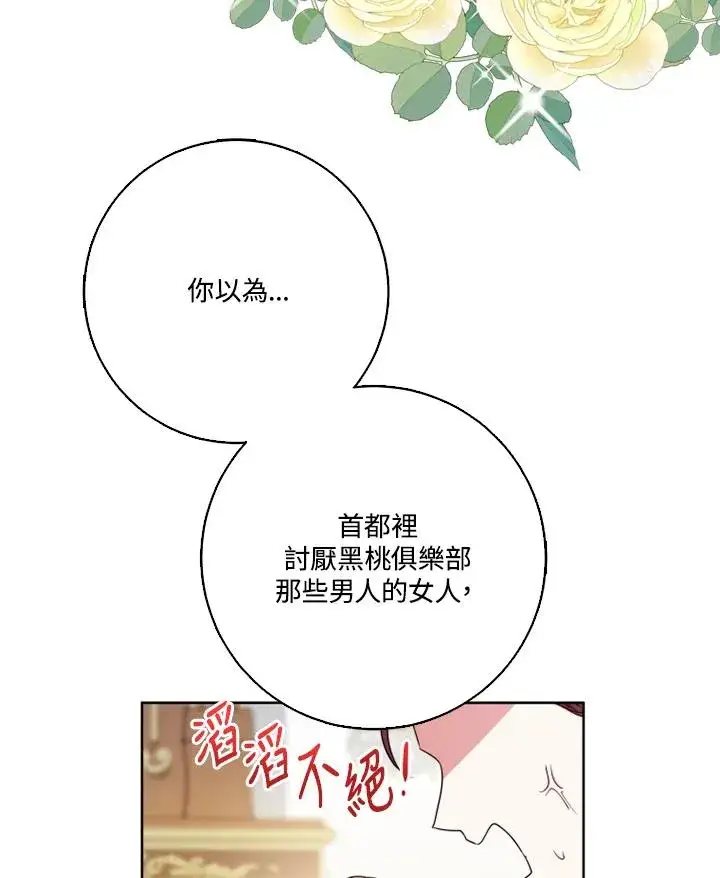 漫画《短命白莲花女主要罢工》第42话第90张图
