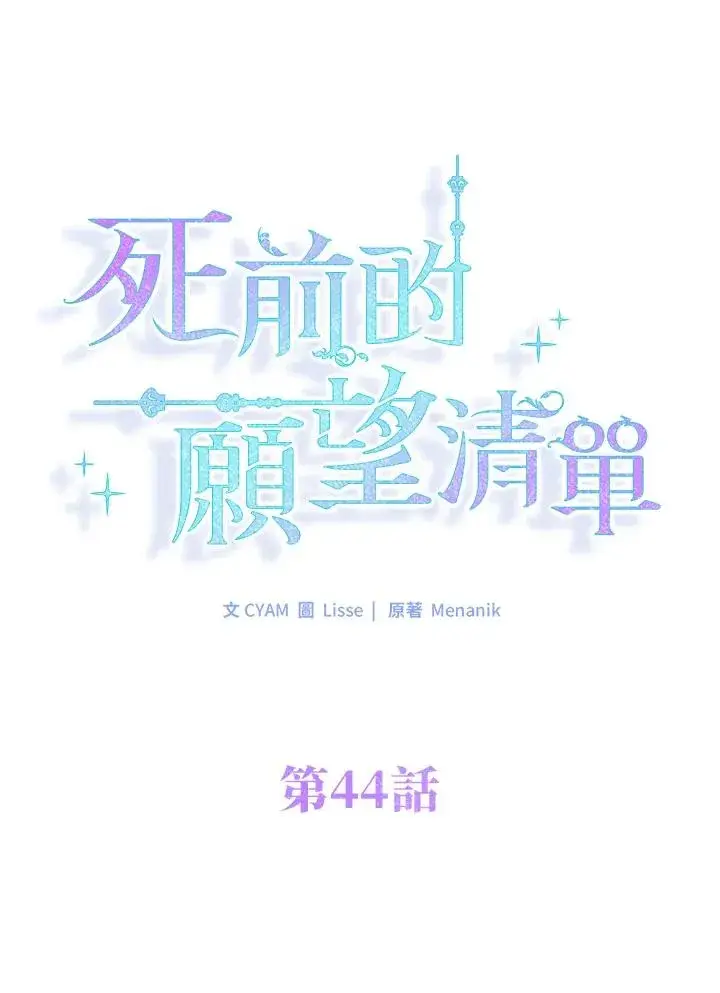 漫画《短命白莲花女主要罢工》第44话第26张图