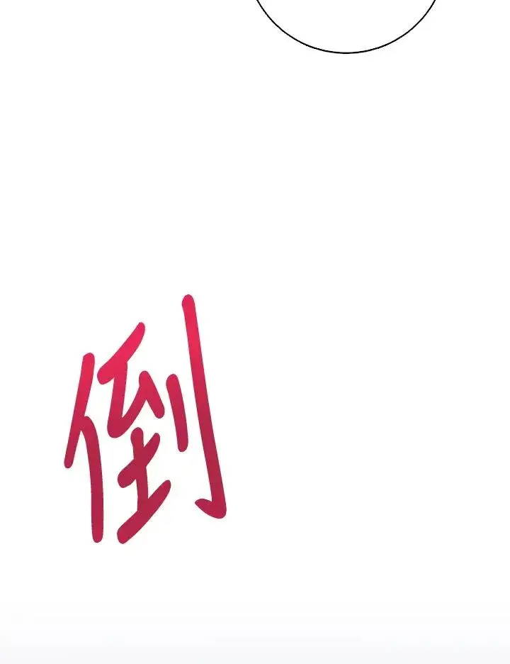 漫画《短命白莲花女主要罢工》第50话第134张图