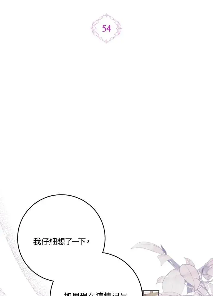 漫画《短命白莲花女主要罢工》第54话第2张图