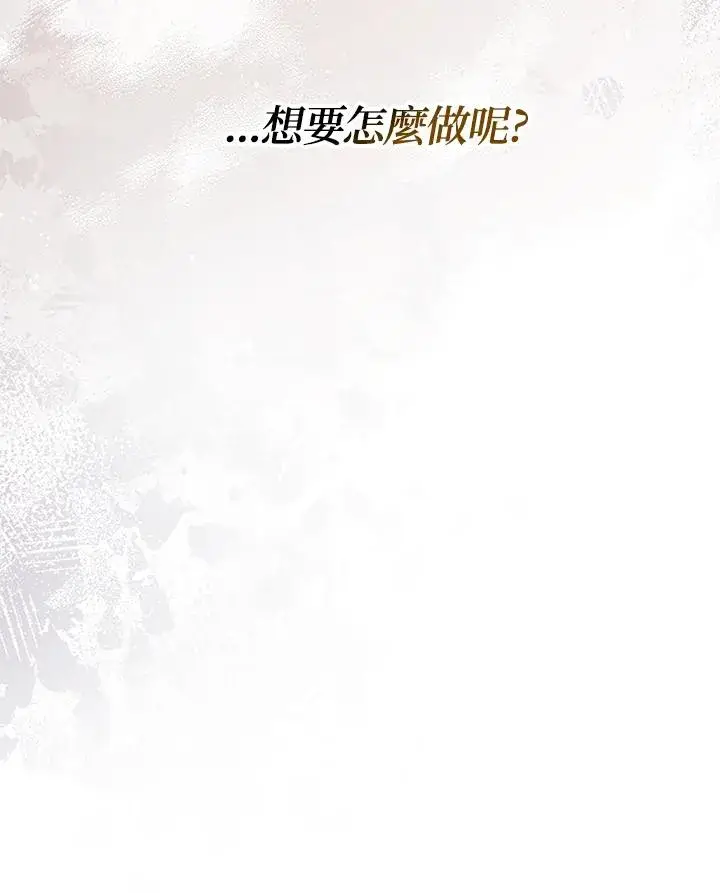 漫画《短命白莲花女主要罢工》第60话第112张图