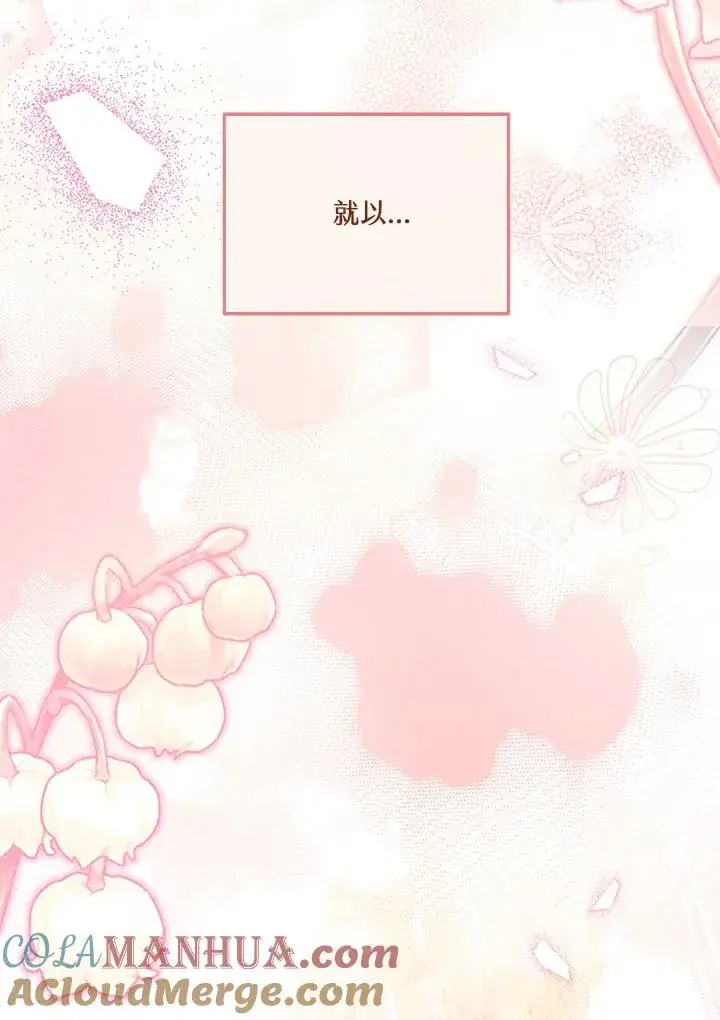 漫画《短命白莲花女主要罢工》第62话第69张图