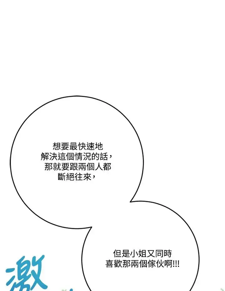 《短命白莲花女主要罢工》第64话图95
