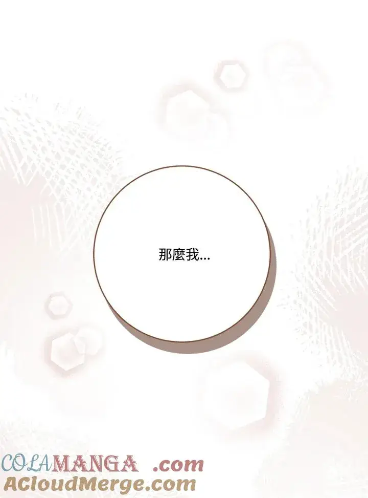 《短命白莲花女主要罢工》第66话图101