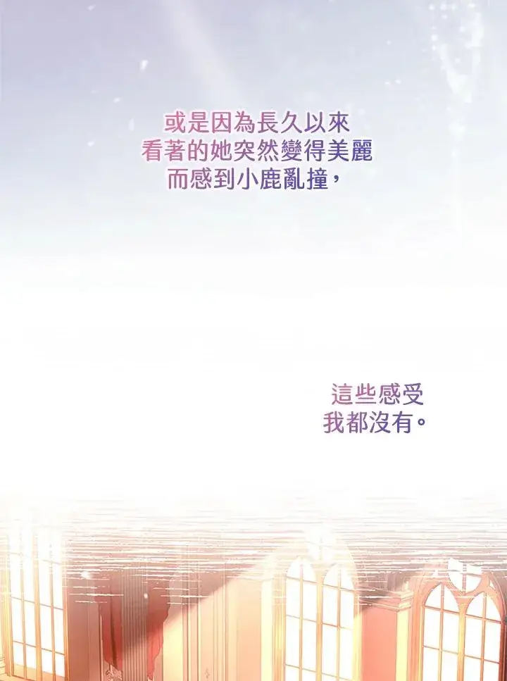 《短命白莲花女主要罢工》第66话图59