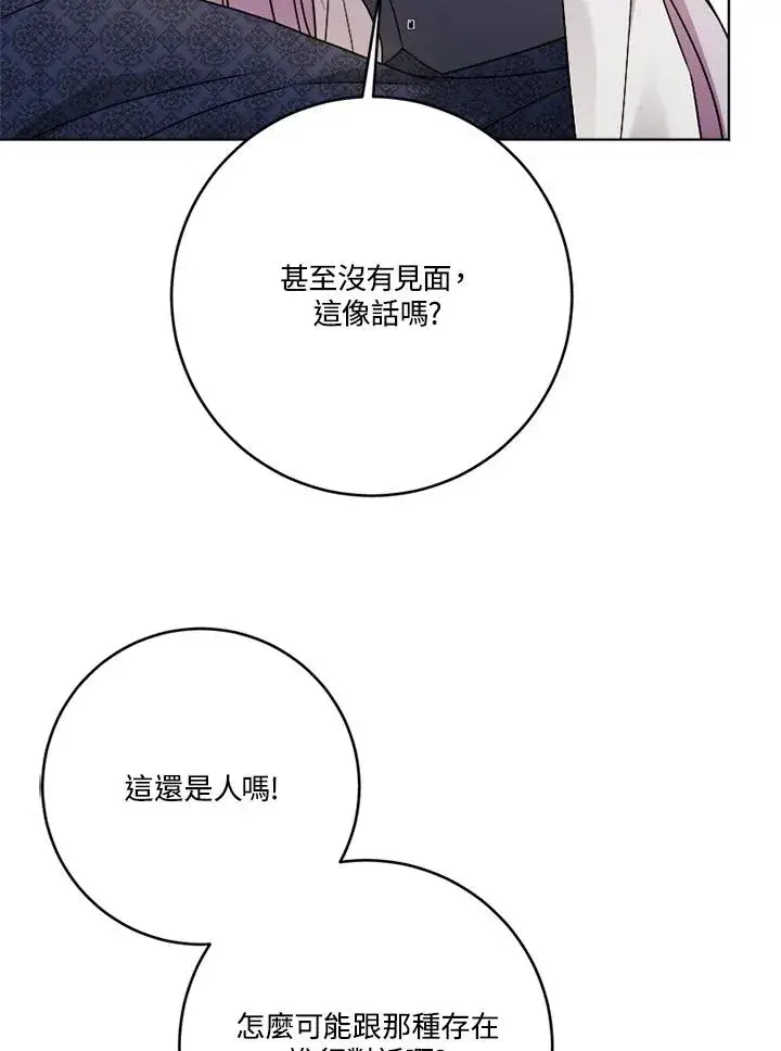 《短命白莲花女主要罢工》第69话图14