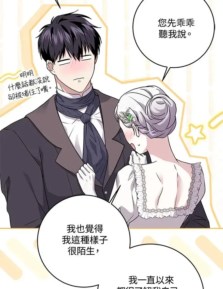 漫画《短命白莲花女主要罢工》第70话第80张图