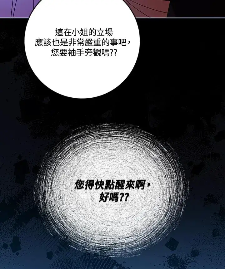 《短命白莲花女主要罢工》第72话图28