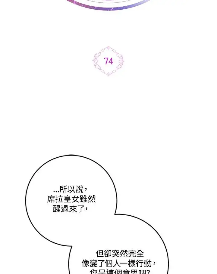 《短命白莲花女主要罢工》第74话图76