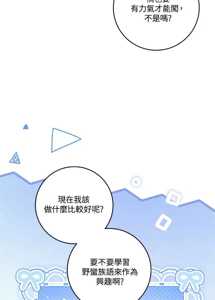 《短命白莲花女主要罢工》第79话图68