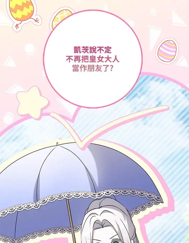 《短命白莲花女主要罢工》第81话图36